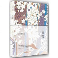 正版 古都 川端康成作品系列诺贝尔奖获得者川端康成经典作品余华倾情推荐日本文学收录川端康成经典小说伊豆的雪国千只