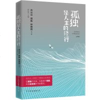 正版   孤独是人生的修行余光中蒋勋林青霞散文精选 文学中国现当代随笔 乡愁 白玉苦瓜孤独六讲孤独是生命的繁华礼物畅