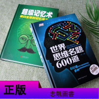 彩图版超级记忆术 横扫全球的记忆法大全 青少年记忆力训练 世界思维名题600道 儿童注意力专注力训练书小学生思维训