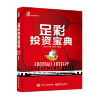 [正版  ]足彩投资宝典 足球彩票投资参考书 足球彩票操盘规律 一本书学会足彩分析 足彩投资奥秘 足球乐透分析书 投