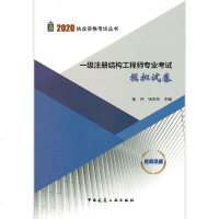 张庆芳老师编著2020年一级注册结构工程师专业考试模拟试卷 中国建筑工业出版社2020年一级结构工程师专业辅导教程教