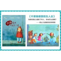 学会爱自己自我保护系列不要随便跟陌生人走精装绘本图画书适合3岁以上性教育 绘本 育儿 家庭教育书籍 正版书籍