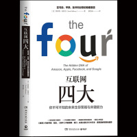 SK[正版  ]互联网四大你不可不知的未来生存策略与关键能力苹果脸书和谷歌隐藏基因 麻省理工年度选书经济管理畅