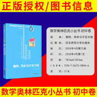 数学奥林匹克小丛书初中卷6 整除同余与不定方程小蓝本专项训练奥赛奥数解题方法中学生思维训练七八九年级初中初一初二初三