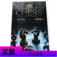 波尔加5334习题集 下册 国际象棋实战宝典书籍 国际象棋入教程 将杀杀王攻击残局获胜技巧国际象棋书籍教材