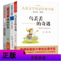 五年级必读经典书目全套4册 乌丢丢的奇遇金波春秋故事林汉达手绢上的花田安房直子 城南旧事林海音小学生课外书籍阅读