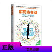 [全四册]解码青春期+犹太人教子枕边书+不吼不叫培养好孩子给孩子的50堂情商课珍藏版樊登读书会推荐书籍