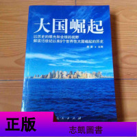 大国崛起 以历史的眼光和全球的视野解读15世纪以来9个世界性大国崛起的历史唐晋著 大国崛起书籍全套唐晋著人民出版社