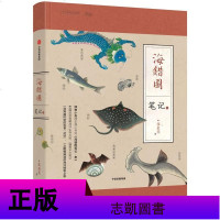[全3册]海错图笔记套装三部曲123全3册张辰亮小亮自然科普读本书籍中国国家地理系列故宫海洋高晓松荐