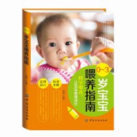 SK[正版]0—3岁宝宝喂养指南 宝宝营养健康餐点宝宝辅食王中王母婴喂养 婴幼儿辅食添加 婴儿食谱辅食 美食菜谱 畅