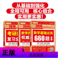 李永乐2019年考研数学复习全书 数学一+考研数学一历年真题+基础过关660题 李永乐数学一可搭配王式安概率论线性