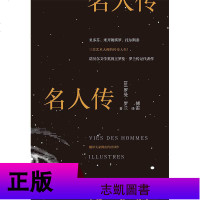 [正版 ]名人传 是法国作家罗曼`罗兰所著的《贝多芬传》《米开朗琪罗传》和《托尔斯泰传》三部传记的合集 四川文艺出