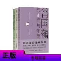 曾国藩的正面与侧面(全新修订升级版)全集3册张宏杰著曾国藩全书籍家书家训曾国藩大传中国史名人传记樊登书会推荐书籍