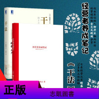 [2本套随书赠本子]干法+经营者养成笔记 干法 稻盛和夫70多年工作经验 经营者养成笔记 柳井正秘而不传的管理经验全