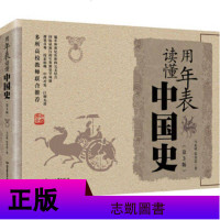 SK[正版 ] 用年表读懂中国史(第3版) 马东峰,张景忠 历史 中国史流行的年鉴派史学风格 极简的中国通史,真正