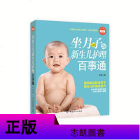 SK[正版 ]坐月子与新生儿护理百事通 产前分娩准备、科学坐月子、轻松育儿做了详细讲解 传播人性化和科学化的孕育知