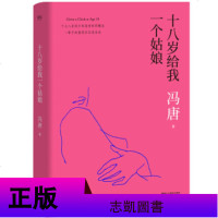 sk新版正版 ]十八岁给我一个姑娘(冯唐:十八岁的少年没有时间概念,一辈子的意思往往是永远。北京三部曲之一,未删节