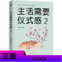 SK生活需要仪式感套装(全2册)李思圆自我实现类励志书籍 书排行榜正能量图书青春文学小说男女性心灵鸡汤人生哲学治