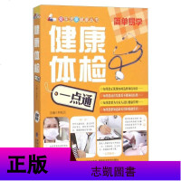 正版健康体检一点通家庭医生详细介绍了医院常规体检所有体检项目内容深入浅出让读者能够正确地了解自己的身体*好地进行自我