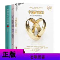 sk全套3册幸福的婚姻+懂选择的女人更幸福+ 女人的幸福自己成全两情感婚恋婚姻生活经营技巧可搭爱的博弈爱的沟通
