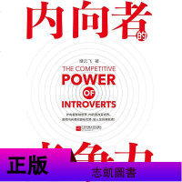 [正版 ]内向者的竞争力 谭云飞著成功励志 发觉竞争力激发内动力提升沟通力打造执行力展现内向者的性格感知想象力思维