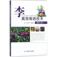 [中国农业出版社 正版  ]李子种植栽培技术全书 李高效栽培技术 南方本 水果种植病虫害防治果树修剪 李子水肥一体化