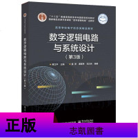 [正版 ]数字逻辑电路与系统设计(第3版)蒋立平 教材 研究生/本科/专科教材 工学 电子工业出版社书籍