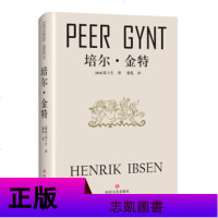 [正版 ] 培尔金特 易卜生 四川文艺出版社 书 新华书店 书籍 sc
