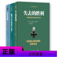 [ ]二战德军三大文件:闪击英雄+失去的胜利+隆美尔战时文件 3册 决战欧洲的战略思想 任正非推荐的战略思维