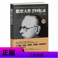 正版 股票大作手回忆录投资理财炒股书籍股票入成功投资的技巧金融 《财富》《金融时报》推荐股票作手回忆录股市操盘书籍