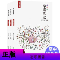 学霸笔记高中物理化学生物理综高考复习资料状元手写笔记理科高一高二高三王一川学霸笔记高中教辅高考状元提分笔记