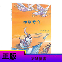 [任选4本38元]我想要飞 平装 东方娃娃精选绘本 2-4-6岁幼儿亲子早教睡前阅读故事图画书幼儿园大中小班儿童阅读