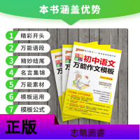 2020版 图解速记初中语文万能作文模板全彩通用版本 初一初二初三中考作文素材总复习资料书 七八九年级模板范文口