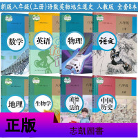 部编新版2020使用人教版初中学初2二8八年级上册+下册语文数学英语物理地理生物中国历史道德与法治思想品德书课本教材