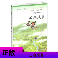 2020小学语文同步阅读三年级雨燕风筝+林中世界全2本人教版3年级上册下册课本同步辅导课外阅读训练书籍人民教育出版社
