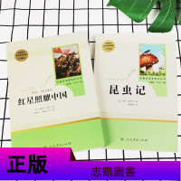 正版红星照耀中国与昆虫记人民教育出版社原著完整版八年级上必读课外书初中版红星闪耀中国和昆虫记初中生人教版8年级上册文