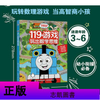 托马斯和朋友们119个游戏玩出数学思维正版 3-4-5-6岁学前幼儿园大班幼升小入学必备动手动脑玩转趣味数学/幼小衔