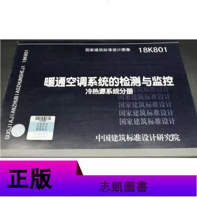 18K801 暖通空调系统的检测与监控（冷热源系统分册）