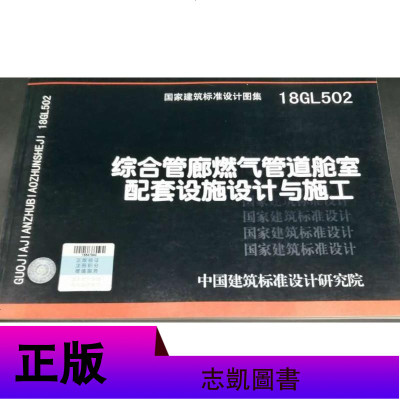 正版 18GL502 综合管廊燃气管道舱室配套设施设计与施工国家建筑标准设计图集中国建筑标准设计研究院