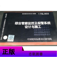 正版国标图集 17GL603综合管廊监控及报警系统设计与施工