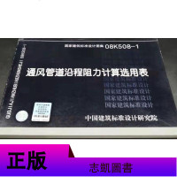 [正版]08K508-1通风管道沿程阻力计算选用表