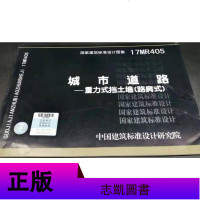 正版国城市道路--重力式挡土墙(路肩式)(17MR405) 9787518209231