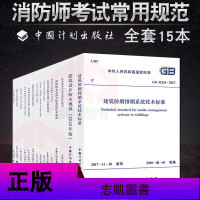 备考2020年一级注册消防工程师常用规范 全套15本 2019年消防工程师规范汇编 防排烟防火施工设计验收技术规范建