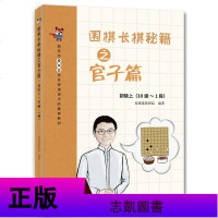 正版 围棋长棋秘籍之官子篇 初级 上册 10级-1段 体育 运动 围棋 棋牌 围棋技巧 定式 布局 中盘 计算官子