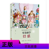 零基础学衍纸 衍纸装饰品花朵制作教程书籍大全 衍纸手工制作工具书材料使用方法步骤详解 实用衍纸一本通 纸艺制作百科全