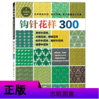 全2册 ]钩针编织 教程 钩针花样300+棒针花样500 织毛衣毛线编织花样书成全钩针图解围巾披肩毛线手工编织书