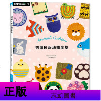 钩编日系动物坐垫名家经典编织花样1000毛线钩针编织教程书编织书籍大全花样手工编织钩针教程勾针毛衣编织坐垫椅垫编织教