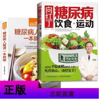 向红丁糖尿病饮食+运动糖尿病糖尿病人餐谱一本就够糖尿病食谱书糖尿病书籍糖尿病饮食糖尿病吃什么书血糖高的食谱书糖尿病饮