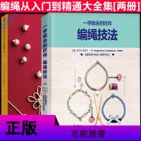赠视频]2册 一学就会的时尚编绳技法+唯美雅致的手编绳结手工DIY饰品编手链教材书籍结绳基础入编织大全详尽编绳
