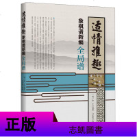 适情雅趣象棋谱+适情雅趣象棋谱新编·残局谱+全局谱 全3册 棋牌游戏 象棋书 徐芝 白宏宽 象棋培训中国象棋明代古谱